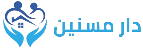 دار مسنين
